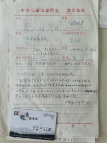 顾诵芬院士的妻子 江泽菲教授 亲笔签名批示1988年中国儿童中心资料1件，关于参加第五届世界儿童生长发育会议。。