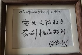 原成都军区副司令员吕登明将军为2006年《中国人民防空》杂志创刊20周年题词“突出人防特色，奋行精品期刊！”，带吕登明将军贺辞信札复印件。