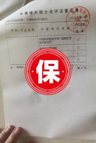 南京大学计算机系教授徐家福、王光兴、金凌紫、吴一签批1995年国务院学位委员会《申请调整硕士点审核意见统计表》，关于几十所大学开设计算机科学理论、计算机软件、计算机应用专业硕士学位授予点的投票意见统计。