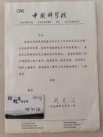 两弹一星、原中国科学院院长 周光召 院士 亲笔签名信札，写于1994年，提及“香港求是科技奖励基金会决定于今年8月22日颁发杰出科学家奖，您荣幸地被推选为今年的获奖人。基金会主席查济民委托我和您联系，想请您写一简单自传，现附上杨振宁、李远哲何丁肇中三位的自传样本，以备参考。”