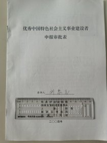 著名企业家、内蒙古元和集团董事长 刘忠元 2004年荣获“优秀中国特色社会主义事业建设者”光荣称号的申报资料一组。