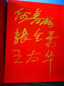 叶选平、何鲁丽、邵华、毛新宇、李讷、刘松林、陈昊苏、陈小鲁、周秉德、周秉钧、刘源、刘涛、刘铮、朱和平、陶斯亮、罗东进、宋克荒、刘冀青、任远芳、徐文惠、左太北、王太华、孙家正、张全景等人亲笔签名册。