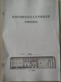 著名企业家、启明星辰信息技术集团股份有限公司董事长  严望佳 2004年荣获“优秀中国特色社会主义事业建设者”光荣称号的申报资料一组。