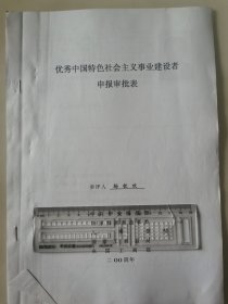 著名企业家、广东梅雁吉祥水电股份有限公司董事长 杨钦欢 2004年荣获“优秀中国特色社会主义事业建设者”光荣称号的申报资料一组。