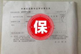 国务院学位委员会材料科学与工程评议组召集人 潘际銮院士、原北京科技大学校长王润教授、华中理工大学校长黄树槐教授签名1995年国务院学位委员会《申请设置新专业审议意见表》，关于复旦大学的《材料化学》专业申请硕士学位授予点的投票意见统计。