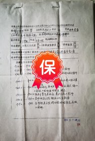 原长沙铁道学院（现中南大学）图书馆馆长高级工程师郭浩然签名个人简历资料，1986年《中国土木工程学会表彰从事土木工程五十年以上老专家推荐表》。