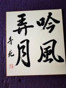 日本书法家“芳苑”作品《吟风弄月》字一幅，采用日本色纸。