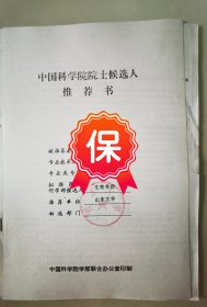 原山东大学副校长王祖农教授1995年的《中国科学院院士候选人推荐书》1件，有山东大学某教授的推荐意见。