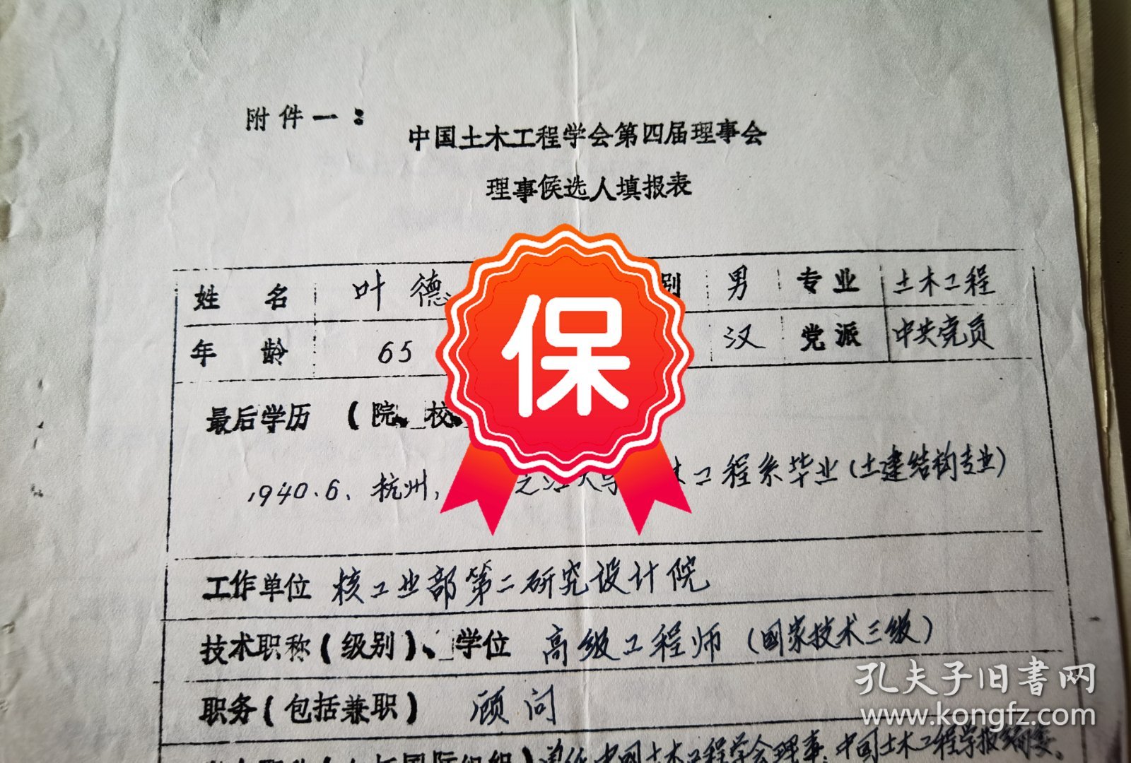 原核工业部第二研究设计院院长、总工程师叶德灿 签名1984年《中国土木工程学会第四届理事会理事候选人填报表》。