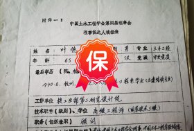 原核工业部第二研究设计院院长、总工程师叶德灿 签名1984年《中国土木工程学会第四届理事会理事候选人填报表》。