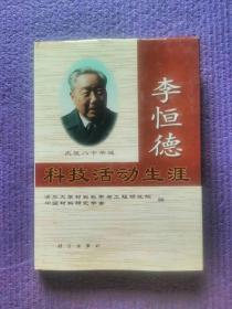 中国工程院院士、核材料科学专家、李恒德院士亲笔签名本《李恒德科技活动生涯》，签赠给北京理工大学原校长朱鹤孙教授。