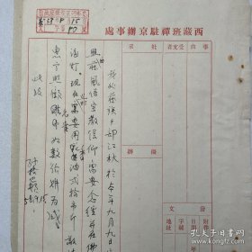 1958年 西藏班禅驻京办事处处长 孙格巴顿 签批资料，提及“我院藏族干部江秋病故，按西藏风俗宗教信仰需要念经并在佛前点海灯，现在需要用香油二十市斤，请照顾准如数购买为感”，带有“西藏班禅驻京办事处”印章。