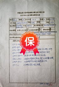 原同济大学路桥系主任、上海铁道学院教授 童大埙签名个人简历资料，1986年《中国土木工程学会表彰从事土木工程五十年以上老专家推荐表》。