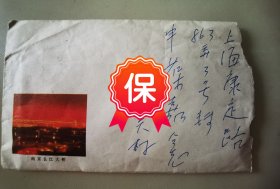 原中科院环境化学所研究员 申葆诚 签名信札，写给南开大学院旅游学系教授申葆嘉。申葆诚，留美科学家。1945年毕业于西南联大，1947赴美留学，150年获匹兹堡大学化工系博士学位，1958年回国。