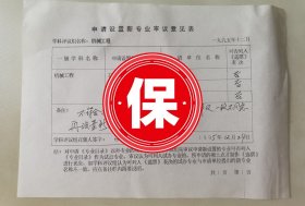 国务院学位委员会机械工程评议组召集人、西安交通大学校长 史维祥教授签名1995年国务院学位委员会《申请设置新专业审议意见表》，关于北京理工大学的《工业设计》、浙江大学的《工业设计》、西南石油学院《设备工程与管理》专业申请硕士学位授予点的投票意见。
