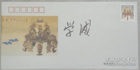 中国佛教协会会长、陕西法门寺方丈 学诚法师 签名纪念封一枚,签在《法门寺佛教珍宝》纪念封上,尺寸为22*11厘米。
