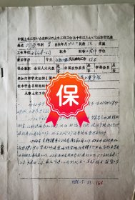 原陕西省西安市建筑公司工程师胡荣签名个人简历资料，1986年《中国土木工程学会表彰从事土木工程五十年以上老专家推荐表》。