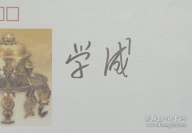 中国佛教协会会长、陕西法门寺方丈 学诚法师 签名纪念封一枚,签在《法门寺佛教珍宝》纪念封上,尺寸为22*11厘米。