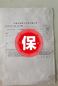 国务院学位委员会土建水利测绘评议组召集人、同济大学 孙均院士签名1995年国务院学位委员会《申请设置新专业审议意见表》，关于西南建筑大学的《总图设计》、四川联合大学的《城镇建设》、重庆大学的《资源综合利用工程》、重庆建筑大学的《安装工程》专业申请硕士学位授予点的投票意见。