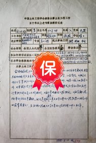 原上海同济大学地下建筑与工程系名誉系主任俞调梅教授签名个人简历资料，1986年《中国土木工程学会表彰从事土木工程五十年以上老专家推荐表》。