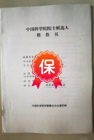 原东北师范大学祝廷成教授1995年的《中国科学院院士候选人推荐书》1件，有原东北师范大学校长王荣顺教授推荐意见。