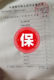 南京大学计算机系教授徐家福、王光兴、金凌紫、吴一签批1995年国务院学位委员会《申请调整硕士点审核意见统计表》，关于几十所大学开设计算机科学理论、计算机软件、计算机应用专业硕士学位授予点的投票意见统计。