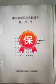 原兰州大学生命科学学院郑荣梁教授1995年的《中国科学院院士候选人推荐书》1件，有兰州大学李发伸教授的推荐意见。