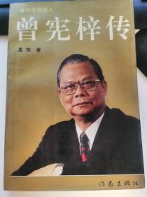 曾宪梓亲笔签名本《曾宪梓传》