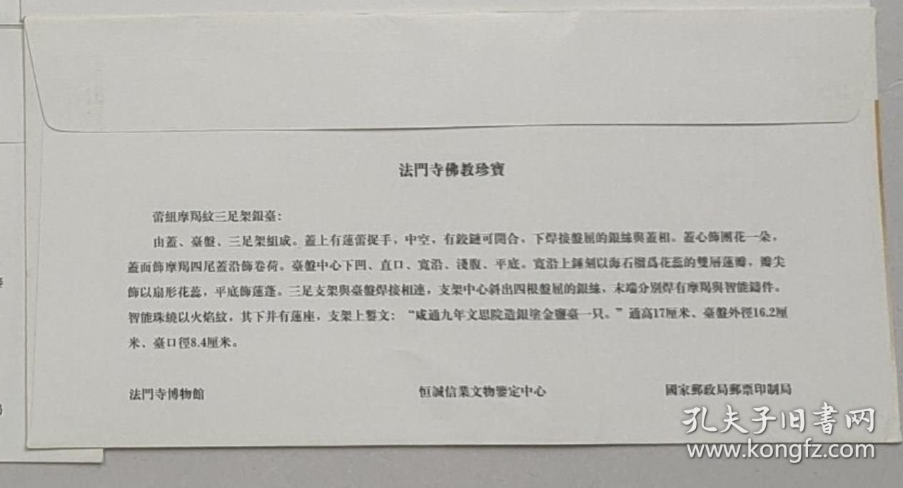 中国佛教协会会长、陕西法门寺方丈 学诚法师 签名纪念封一枚，签在《法门寺佛教珍宝》纪念封上，尺寸为22*11厘米。