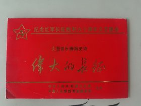 1996年10月21日文化部为纪念红军长征胜利60周年请柬，演出大型音乐舞蹈史诗《伟大的长征》。