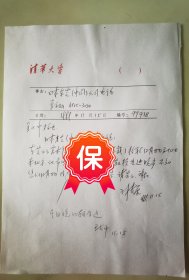 中国科学院院士、清华大学校长王大中院士签名批示1999年清华大学外事办公室王积康信札，关于日本东芝公司高级副总裁宫本俊树邀请王大中院士和高祖瑛教授夫妇共进晚餐。