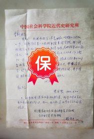 中国社会科学院近代史研究所研究员朱宗震 签名信札，1984年写给中国社会科学院近代史研究所副所长李新，提及“因承担写作袁世凯时期的财政一节须到南京第二历史档案馆查阅资料”，带中国社会科学院近代史研究所研究员韩信夫签名批示。