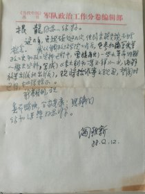 原政治学院《当代中国》主编 闫稚新（阎稚新）亲笔签名信札，1988年写给周根龙部长，提及送上一本自己写的书《李大钊和冯玉祥》。带1987年的资料《老首长的通信地址》1件，里面记载谷景生、孙雨亭、冯牧等名家资料。