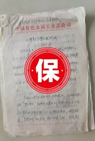 邓小平女婿、原冶金工业部副部长、中国有色金属工业总公司总经理 吴建常的手稿《有色今昔发刊词》，带1990年中国有色金属工业总公司离退休干部局老干部 韦涵光、马家禄、章伯垠、朱定军、刘德新、刘景白 签名信札，关于试办《有色金昔》杂志的建议。带吴建常签批老干部局局长张伟信札，关于邱纯甫、林泽生同意编写《有色今昔》刊物事宜。