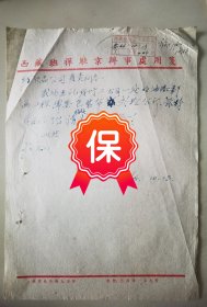 原西藏班禅驻京办事处处长 孙格巴顿 签名信札，1964年写给纺织品公司负责同志，信札提及购买包装布事宜，带有“西藏班禅驻京办事处”印章。
