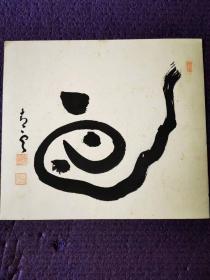 日本书法家作品《蛇》字一幅，采用日本色纸。