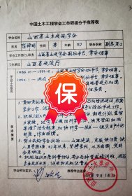 原山西省土木建筑学会副理事长谢敏生签名推荐，山西省建设厅副总工程师陈梓明 签名资料，1992年《中国土木工程学会工作积极分子》推荐表。