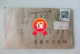 著名爱国民主人士荣漱仁、杨通谊夫妇旧藏信札一组，1987年无锡市文化局为杨通谊赴美领取爱国女诗画家杨令茀捐献祖国文物的证明信札1件，1962年杨通谊签名信札1件，1990年无锡市利用外资管理委员会关于开发“杨园迷你世界”项目信札1件。