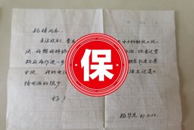 中国工程院院士、南京大学物理系教授 冯端 签名信札， 1983年写给中国原子能科学研究院研究员杨桢，关于大百科全书“中子衍射”条目的修改意见。带中国科学院物理研究所研究员杨华光写给杨桢信札，关于中子衍射仪实验事宜。