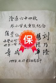 民建发起人章元善儿子章鼎、《文博》杂志主编王丕忠、地质出版社副总编辑刘乃隆、书法家杨清华、伍崇让等毛笔签名1993年《沧桑六十四秋，外小学友重聚纪念》题词1件，带《有关外小二三事》资料1件，关于民国时期的外交部部立国民高等小学校校友，