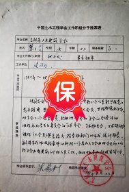 原辽宁省土木建筑学会常务副理事长朱家驯签名推荐，辽宁省土木建筑学会常务秘书荣玉芝 签名资料，1992年《中国土木工程学会工作积极分子》推荐表。