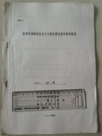 著名企业家、亿阳集团董事长 邓伟 2004年荣获“优秀中国特色社会主义事业建设者”光荣称号的申报资料一组。