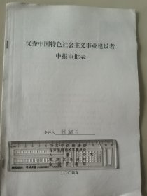 著名企业家、北京兆泰房地产开发有限责任公司董事长 穆麒茹 2004年荣获“优秀中国特色社会主义事业建设者”光荣称号的申报资料一组。