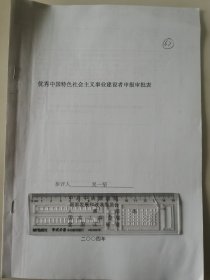 著名企业家、金花集团董事长 吴一坚 2004年荣获“优秀中国特色社会主义事业建设者”光荣称号的申报资料一组。