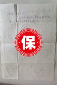 著名的京剧表演艺术家、高派第三代传人 辛宝达签名信札，写给著名戏剧理论家、中国戏剧家协会副主席刘厚生。