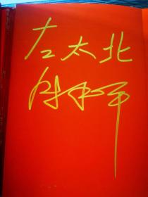 叶选平、何鲁丽、邵华、毛新宇、李讷、刘松林、陈昊苏、陈小鲁、周秉德、周秉钧、刘源、刘涛、刘铮、朱和平、陶斯亮、罗东进、宋克荒、刘冀青、任远芳、徐文惠、左太北、王太华、孙家正、张全景等人亲笔签名册。