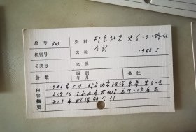 中国科学院院士、著名水利岩土工程学家 汪闻韶院士 旧藏文献摘录卡片1组3件（5），每张资料记录卡都有汪闻韶院士的亲笔签名和手写墨迹，部分卡片背面还有其手写墨迹。