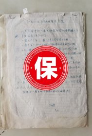 著名散文家、中国人民大学文学院院长、中国鲁迅研究会会长孙郁（孙毅）1989年在北京鲁迅博物馆研究室馆员时写的手稿《一九八九年科研情况汇报》，带孙毅写给老潘的短札。