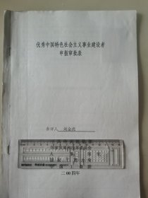 著名企业家、宁夏金龙集团董事局主席 刘金虎 2004年荣获“优秀中国特色社会主义事业建设者”光荣称号的申报资料一组。