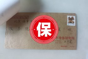 中国科学院院士、中国科学院半导体研究所研究员 王守觉1996年写给国务院学位办公室，关于西安电子科技大学申请获得《半导体器件与微电子学》学科博士学位授予点、杭州大学申请获得《电路与系统》学科博士学位授予点的《申请增列博士点通讯评议意见表》。